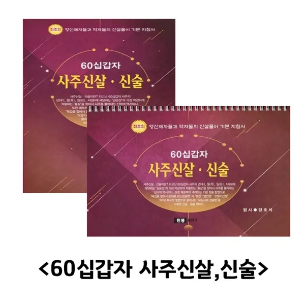60십갑자 사주신살 신술: 최초의 영신제자들과 역자들의 신살풀이 기본지침서 (2권/세트)