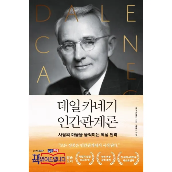 데일카네기 인간관계론:사람의 마음을 움직이는 핵심 원리, 다른상상, 데일카네기