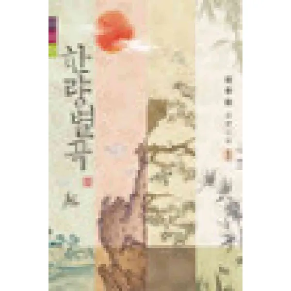 /상태중급/한량별곡(1-2완) 심유희/로맨스소설09/