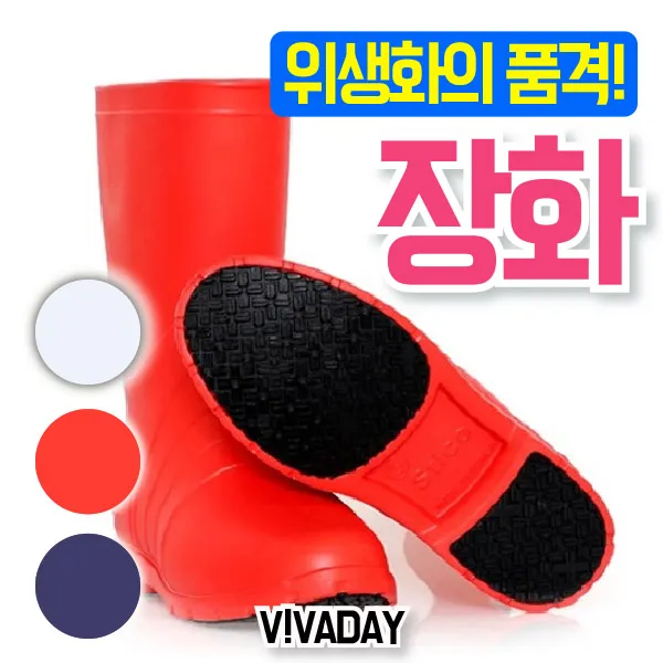 8 리빙맘스 / QPS-C77 위생 여장화 (평균납기 3-4일) 위생복 마스크 위생용품 남녀공용고무/작업용장화