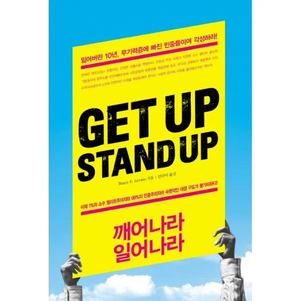 Get up Stand Up(깨어나라 일어나라):잃어버린 10년 무기력증에 빠진 민중들이여 각성하라, 베이직북스