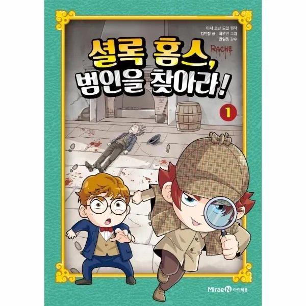 셜록 홈스, 범인을 찾아라! 1, 미래엔, 1권