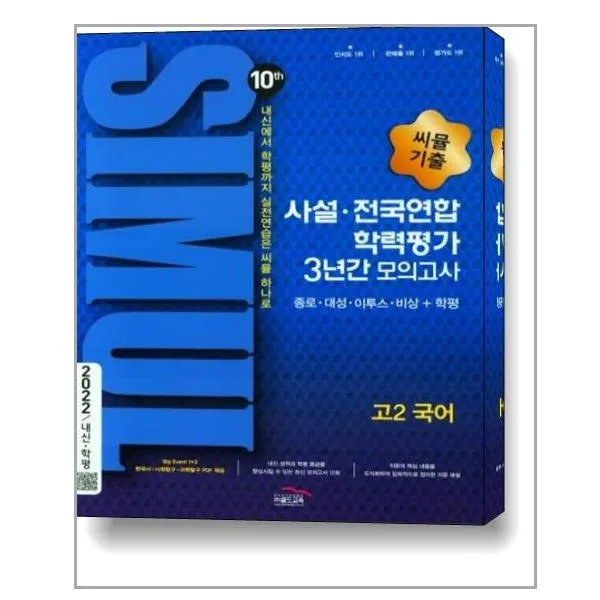 씨뮬 10th 기출 사설·전국연합 학력평가 3년간 모의고사 고2 국어 2021년 