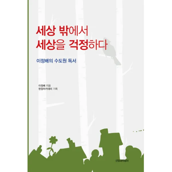 세상 밖에서 세상을 걱정하다:이정배의 수도원 독서, 신앙과지성사