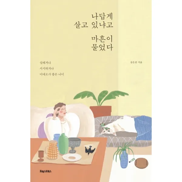 나답게 살고 있냐고 마흔이 물었다:설레거나 시시하거나 이대로가 좋은 나이, 포레스트북스