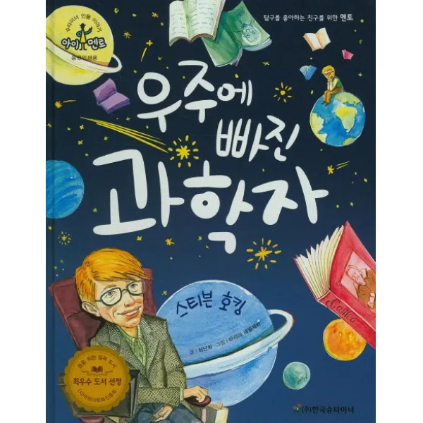 우주에 빠진 과학자: 스티븐 호킹, 한국슈타이너