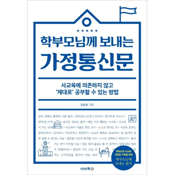 학부모님께 보내는 가정통신문:사교육에 의존하지 않고 제대로 공부할 수 있는 방법