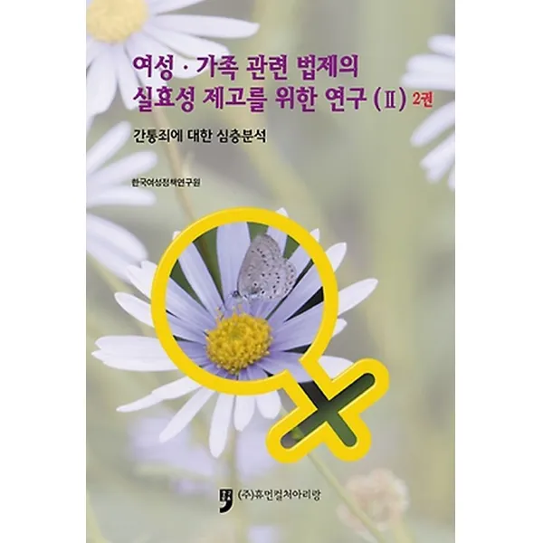 여성 가족 관련 법제의 실효성 제고를 위한 연구 2 - 2권, 휴먼컬처아리랑