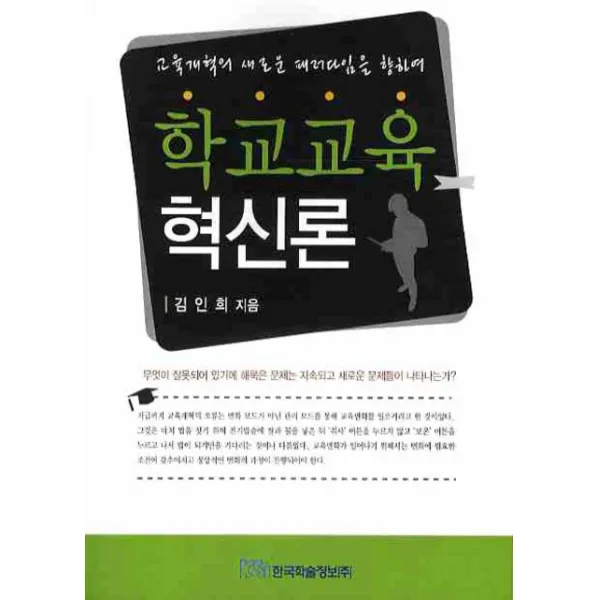 학교교육 혁신론:교육개혁의 새로운 패러다임을 향하여, 한국학술정보