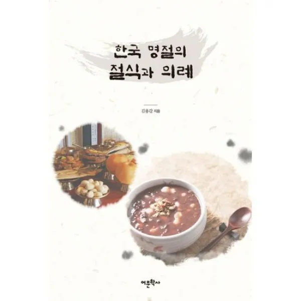 한국 명절의 절식과 의례