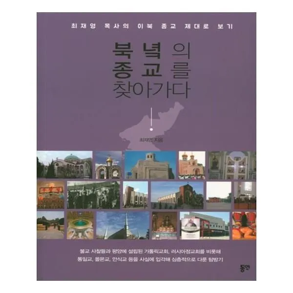 유니오니아시아 북녘의 종교를 찾아가다 단일상품 | 단일상품@1