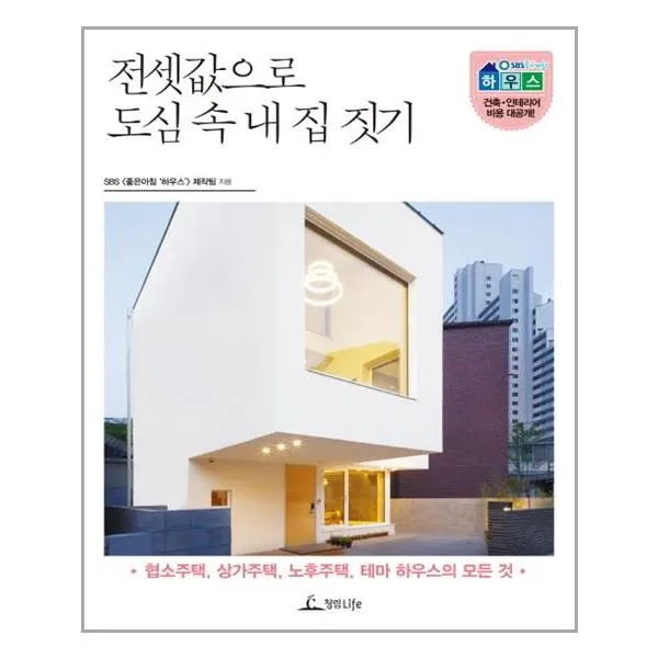 전셋값으로 도심 속 내 집 짓기 (마스크제공)