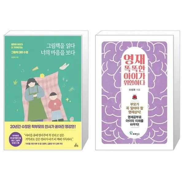 그림책을 읽다 너의 마음을 보다 + 영재 똑똑한 아이가 위험하다 (마스크제공)