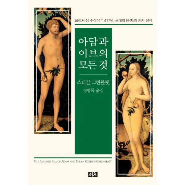 아담과 이브의 모든 것, 까치
