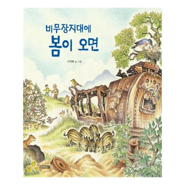 비무장지대에 봄이 오면