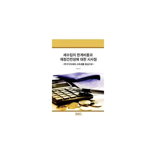 밀크북 세수입의 한계비용과 재정건전성에 대한 시사점, 도서