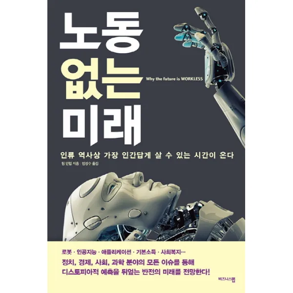 노동 없는 미래:인류 역사상 가장 인간답게 살 수 있는 시간이 온다, 비즈니스맵