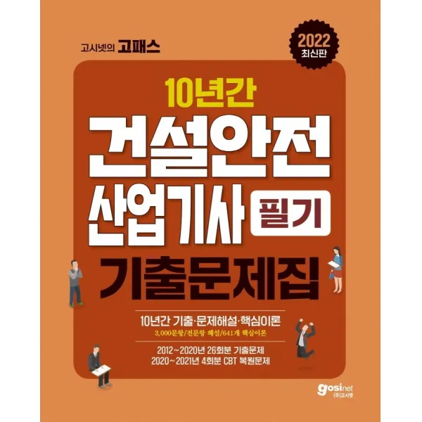 2022 고시넷의 고패스 건설안전산업기사 필기 10년간 기출문제집:10년간(2021~2012년) 과년도 기출문제 | 3,000문항 완벽해설, 고시넷
