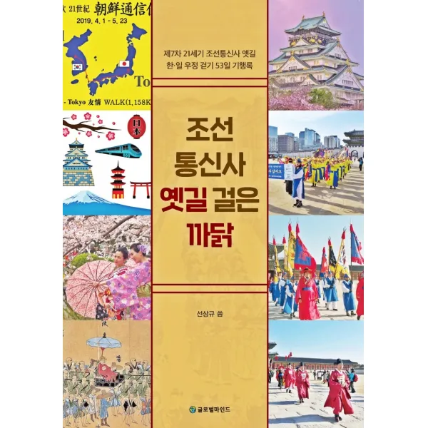조선통신사 옛길 걸은 까닭, 글로벌마인드, 선상규