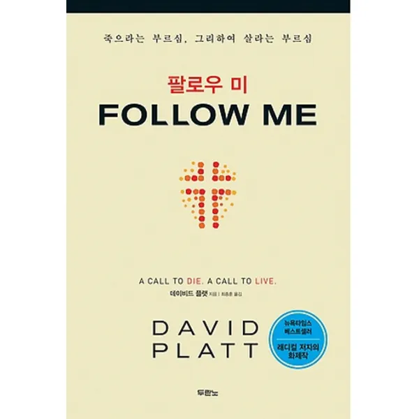 Follow me 팔로우 미:죽으라는 부르심 그리하여 살라는 부르심, 두란노서원