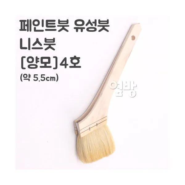 페인트붓/유성붓/니스붓-양모-4호 /DIY/옆방, 단품