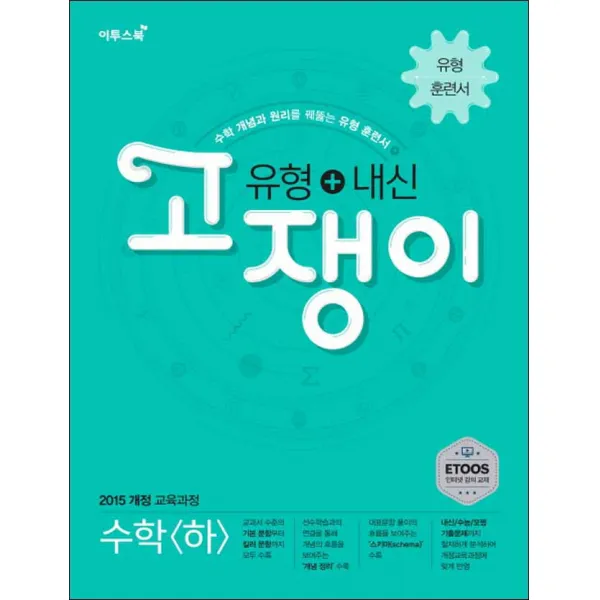 유형+내신 고쟁이 수학 하 (스프링제본 선택), 본책1권+해설1권