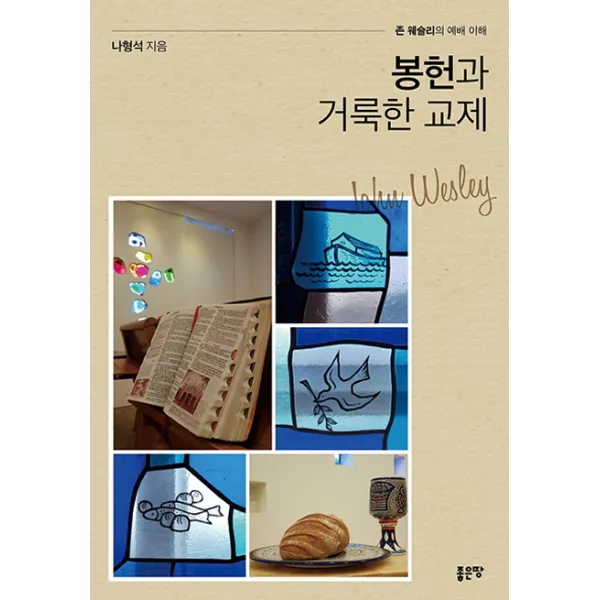 봉헌과 거룩한 교제:존 웨슬리의 예배 이해, 좋은땅