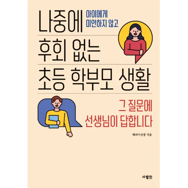 나중에 후회 없는 초등 학부모 생활:아이에게 미안하지 않고, 사람in, 9788960498907, 해피이선생 저