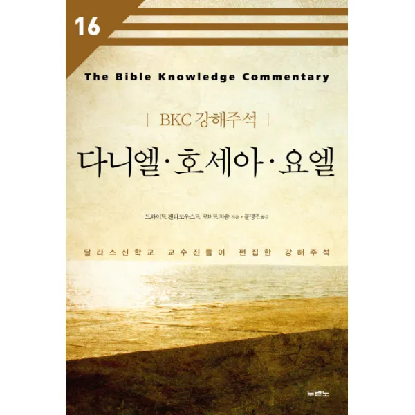 다니엘 호세아 요엘:달라스신학교 교수진들이 편집한 강해주석, 두란노서원