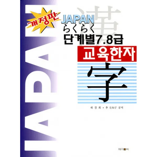 JAPAN 라꾸라꾸 단계별 7 8급 교육 한자, 제이앤씨(J&C)