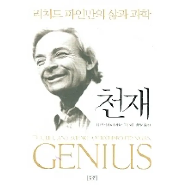 천재:리처드 파인만의 삶과 과학, 승산