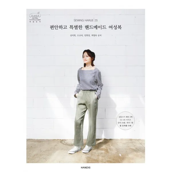 소잉 하루에 Vol 25: 편안하고 특별한 핸드메이드 여성복, 핸디스(HANDIS)