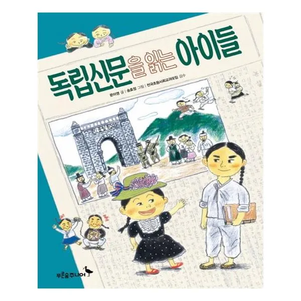 독립신문을 읽는 아이들 / 푸른숲주니어