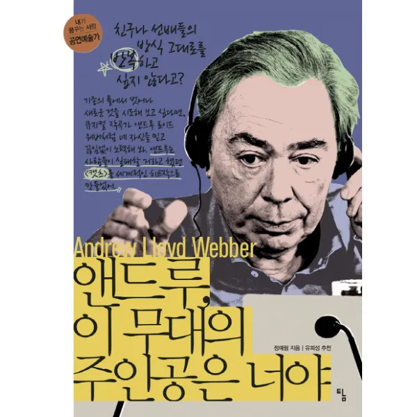 앤드루 이 무대의 주인공은 너야:친구나 선배들의 방식 그대로를 반복하고 싶지 않다고? 탐