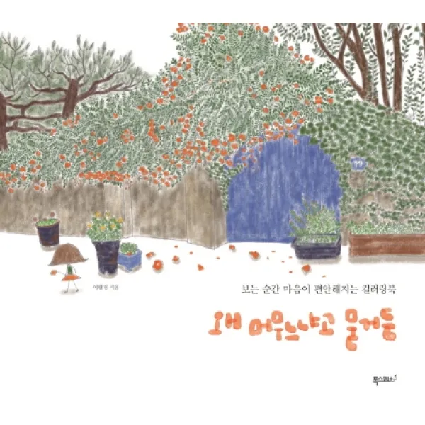 왜 머무느냐고 묻거든:보는 순간 마음이 편안해지는 컬러링북, 폭스코너