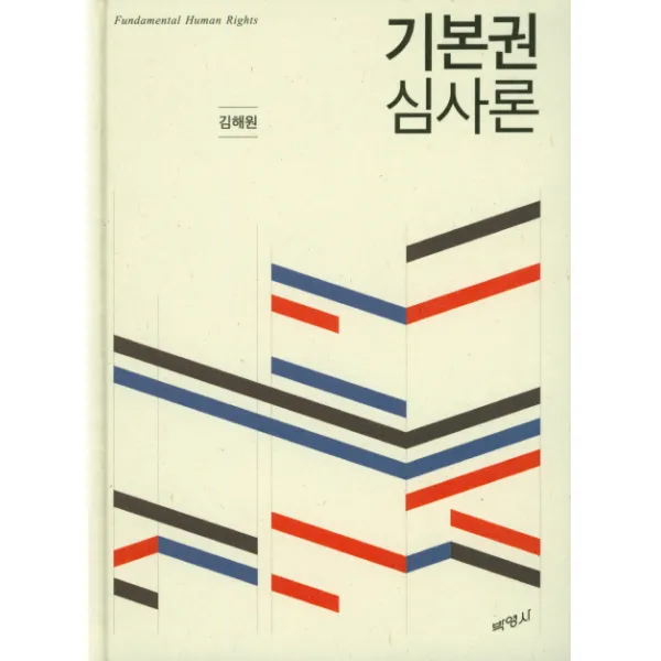 기본권 심사론, 박영사