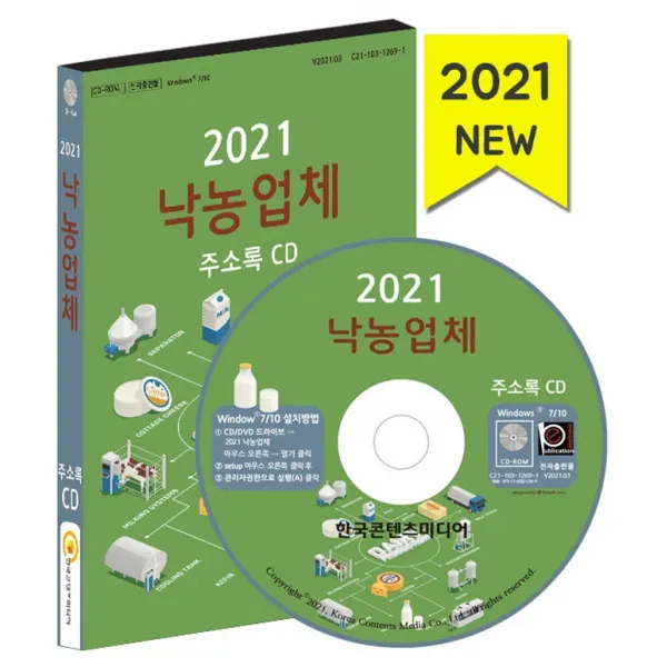 한국콘텐츠미디어 2021 낙농업체 주소록 Cd+선물