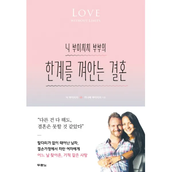닉 부이치치 부부의 한계를 껴안는 결혼, 두란노서원