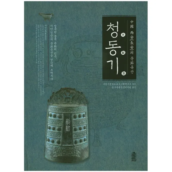 중국 시안의 문화유산: 청동기, 한국학술정보