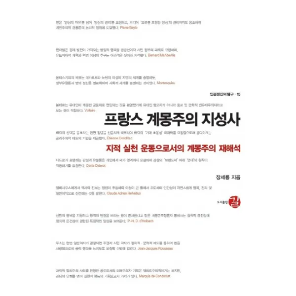 프랑스 계몽주의 지성사:지적 실천 운동으로서의 계몽주의 재해석, 길