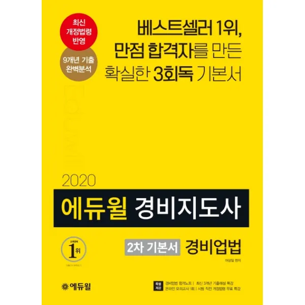 경비업법 기본서(경비지도사 2차)(2020):만점 합격자를 만든 확실한 3회독 기본서, 에듀윌
