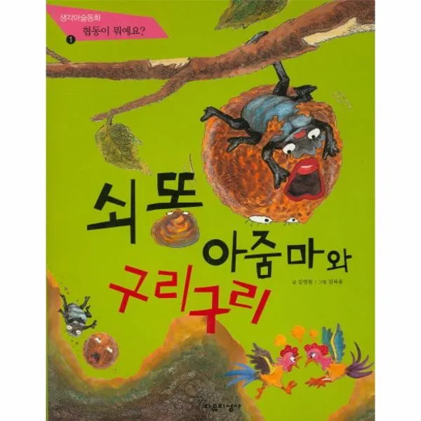 이노플리아 쇠똥 아줌마와 구리구리 1 생각마술동화 개정판, One color | One Size@1