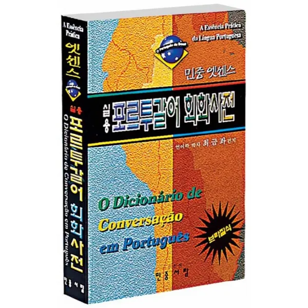 엣센스 실용 포르투갈어 회화사전, 민중서림