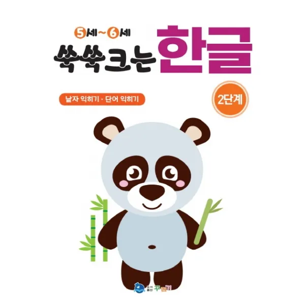 쑥쑥크는 한글 2단계(5-6세):낱자 익히기 단어 익히기, 꾸러기