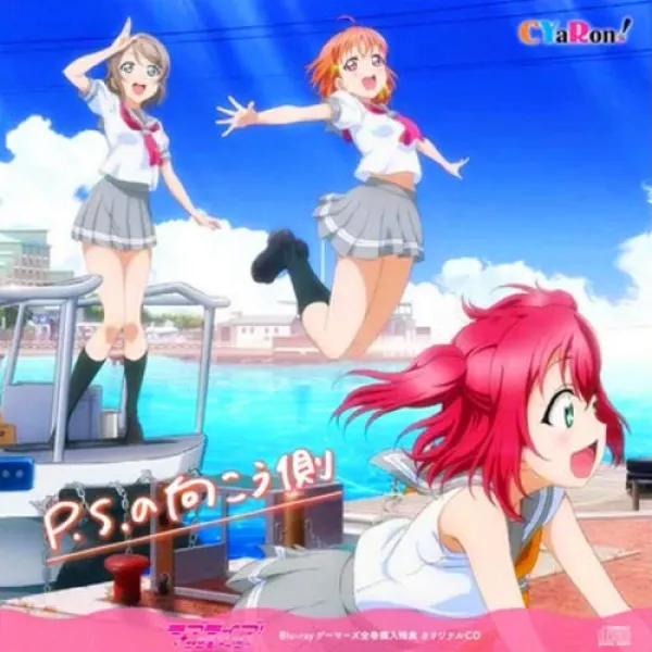 러브 라이브 선샤인 BluRay 게이머즈 전권 구입 특전 CD P.S. 건너편 CYaRon