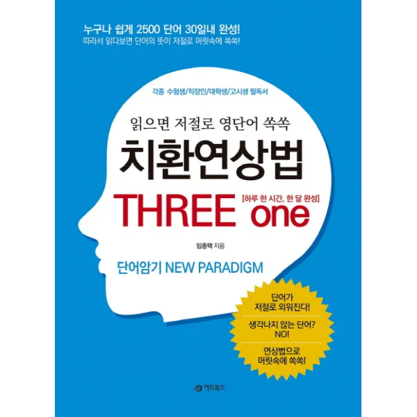 치환연상법 THREE one:읽으면 저절로 영단어 쏙쏙, 어드북스