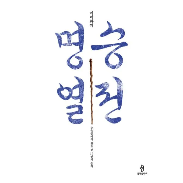 이이화의 명승열전 : 승속불이의 삶을 산 17인의 승려 불광출판사