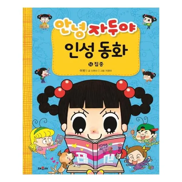 안녕 자두야 인성 동화 14