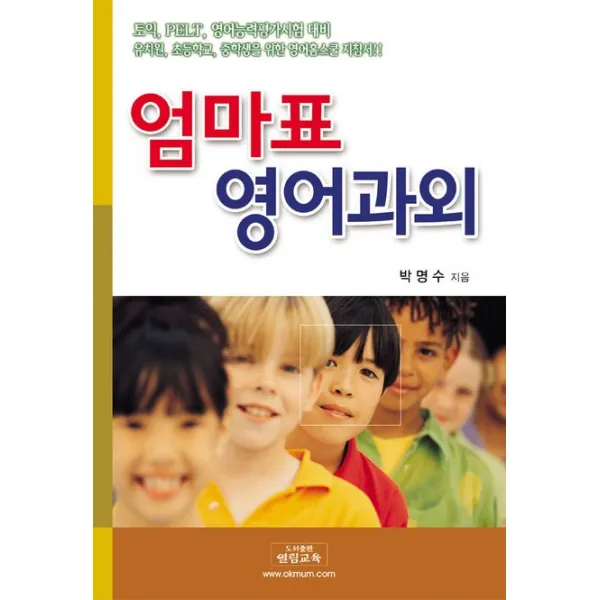 엄마표 영어과외, 열림교육