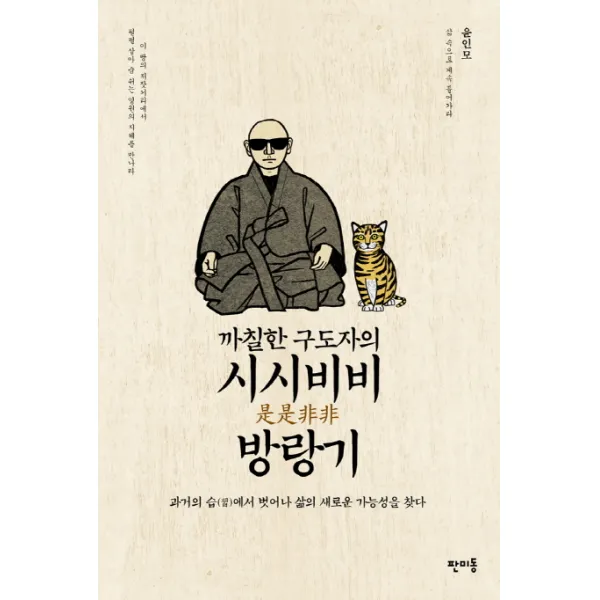 까칠한 구도자의 시시비비 방랑기:과거의 습(習)에서 벗어나 삶의 새로운 가능성을 찾다, 판미동
